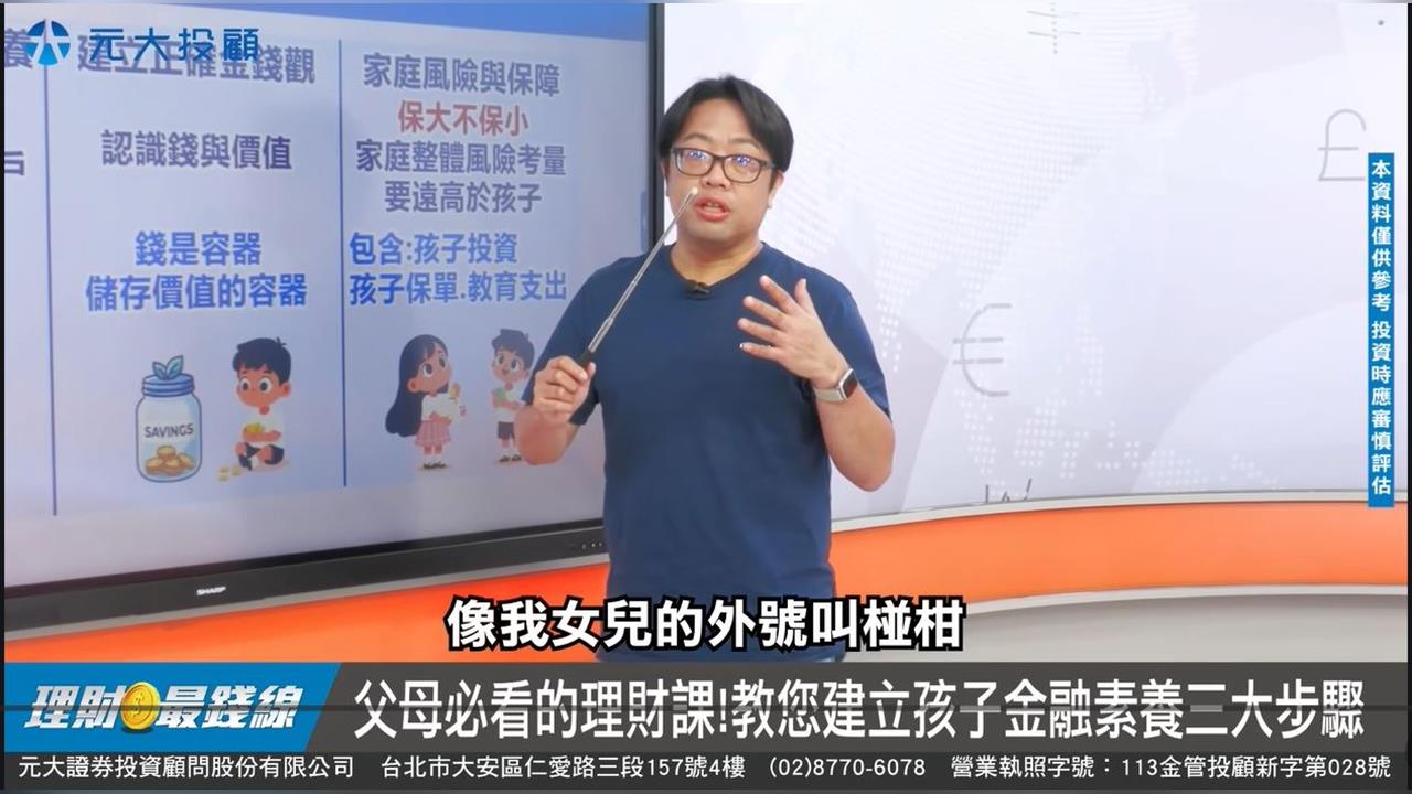 翻轉孩子大未來Part1:幫孩子開第一個投資帳戶【理財最錢線】