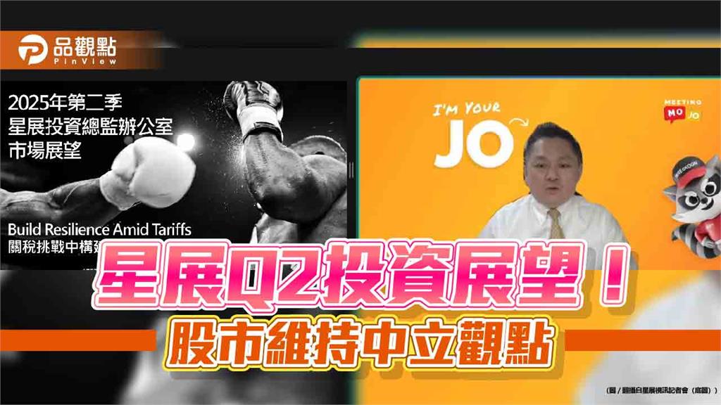 星展Q2投資展望！美股降至看淡　黃金目標價被突破、將調高重設