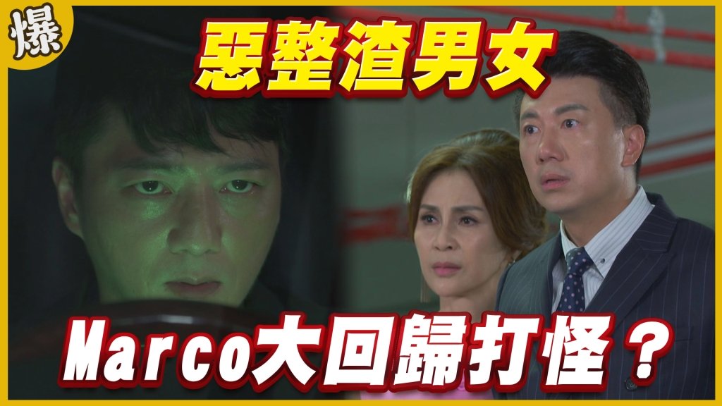 《黃金歲月-EP314精采片段》惡整渣男女   Marco大回歸打怪？