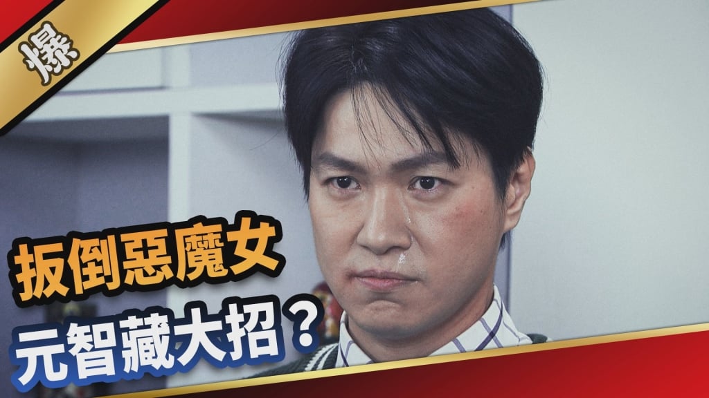 《愛的榮耀-EP79精采片段》扳倒惡魔女 元智藏大招?