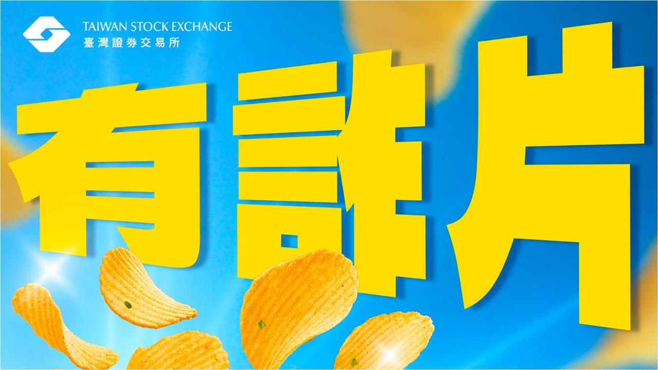「享用前先Check！」證交所神秘洋芋片只送不賣　網嗨：比聯名還難搶