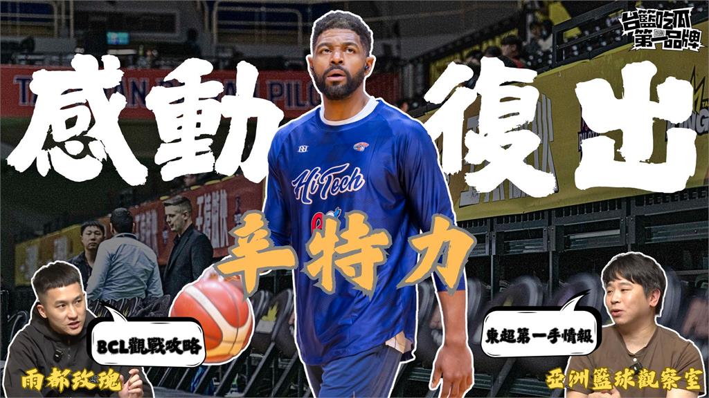 PLG／台籃吃瓜第一品牌｜辛特力感動復出  ft.亞洲籃球觀察室、小胡