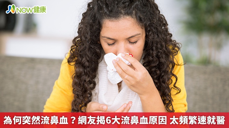 為何突然流鼻血？網友揭6大流鼻血原因　太頻繁速就醫