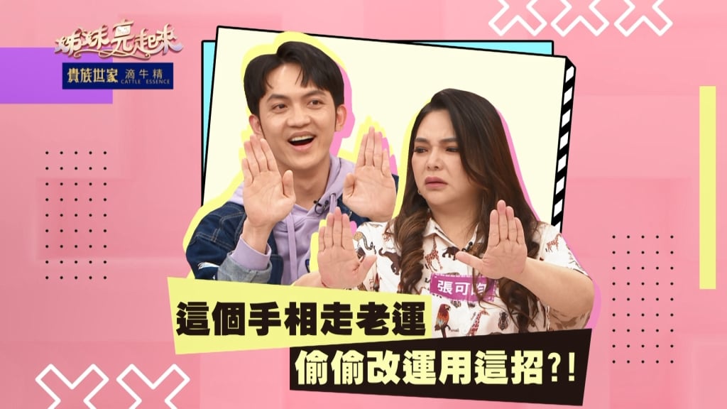 《姊妹亮起來》張可昀希望養兒防老  問醫生有沒有手指增長術？！