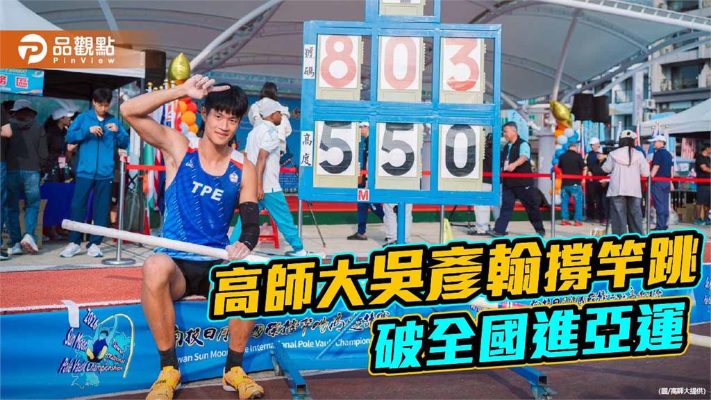 5米50破全國紀錄！ 高師大吳彥翰撐竿跳進軍亞運