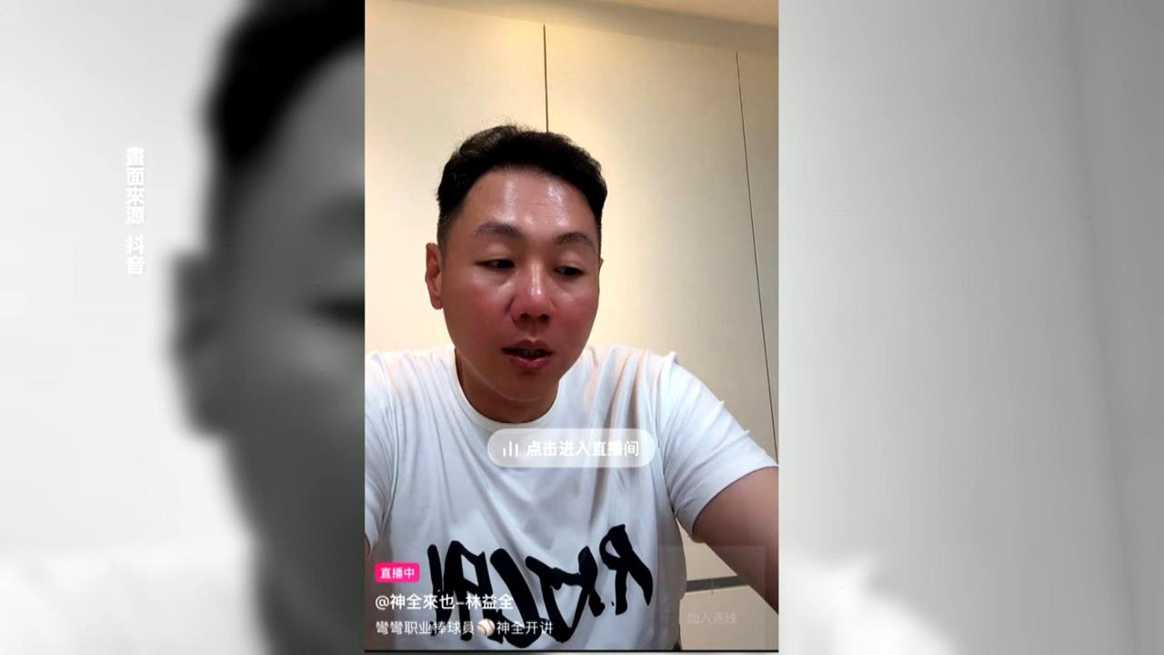 林益全自稱「彎彎球員」抖音開直播　球迷炸鍋：好感全敗光