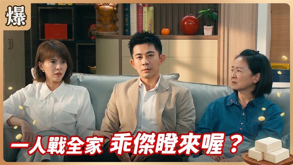 《豆腐媽媽-EP205精彩片段》一人戰全家 乖傑瞪來喔？