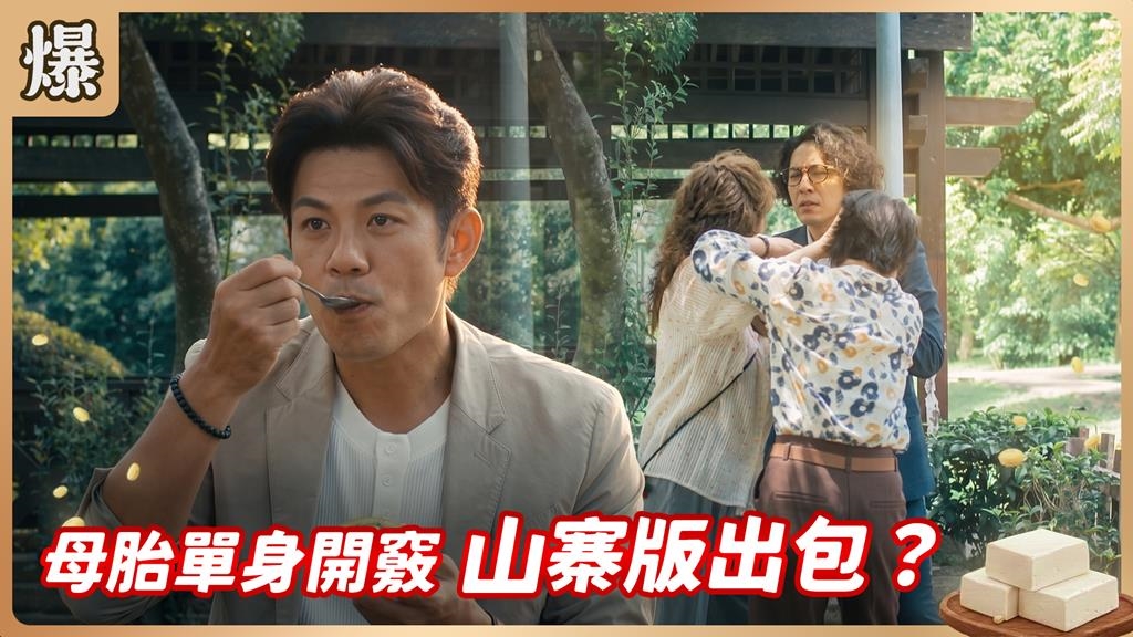 《豆腐媽媽-EP163精彩片段》母胎單身開竅 山寨版出包？ 