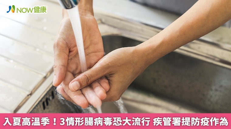 入夏高溫季！3情形腸病毒恐大流行 疾管署提防疫作為