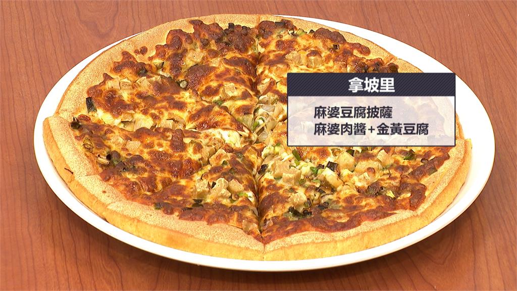 要氣死義大利人？披薩業者推「麻婆豆腐、香菜肉羹」超狂口味再掀熱議