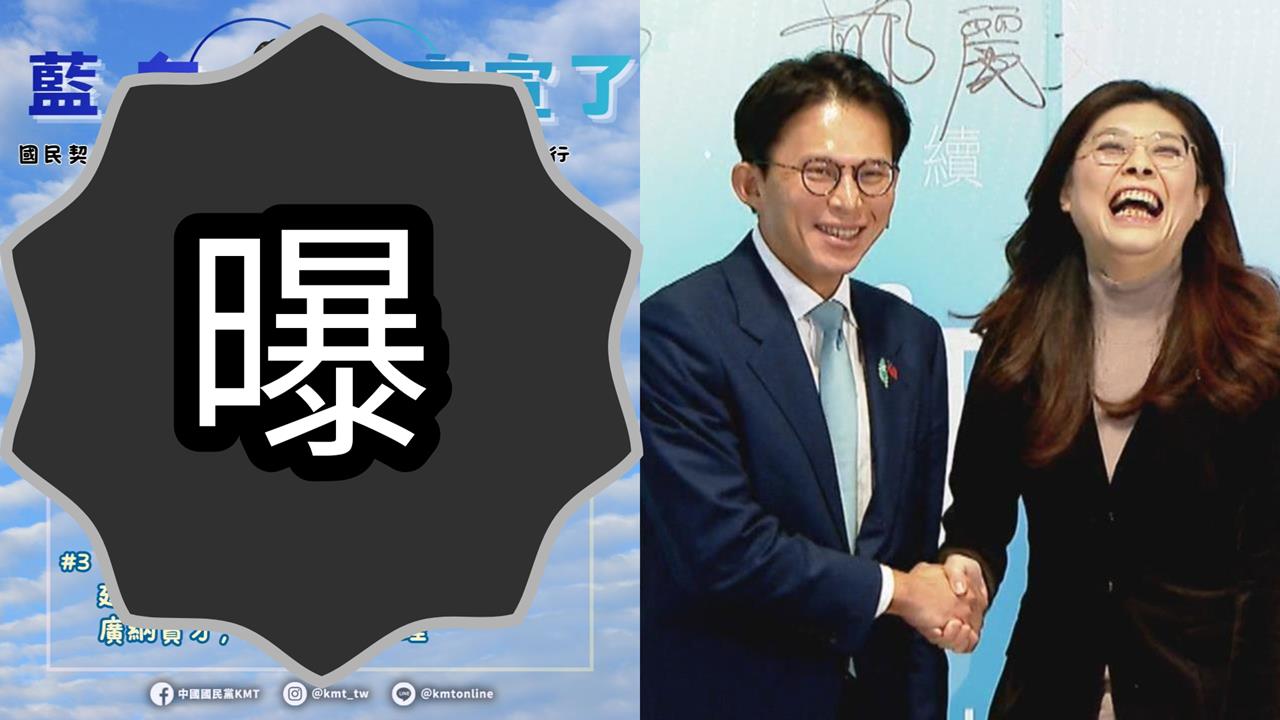 藍白合作「官宣圖」曝光被狂酸！網吐槽「三X美編」：這CP嗑不下去…
