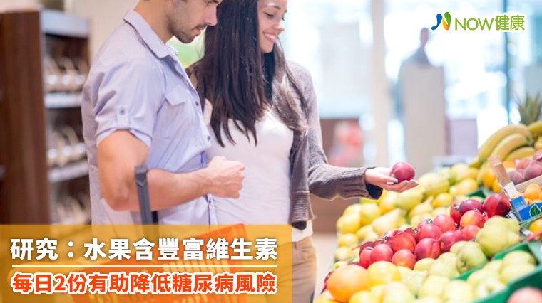 水果含豐富維生素 研究：每日2份有助降低糖尿病風險