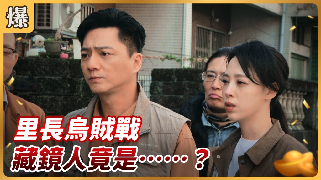 《好運來-EP65精彩片段》里長烏賊戰 藏鏡人竟是……？