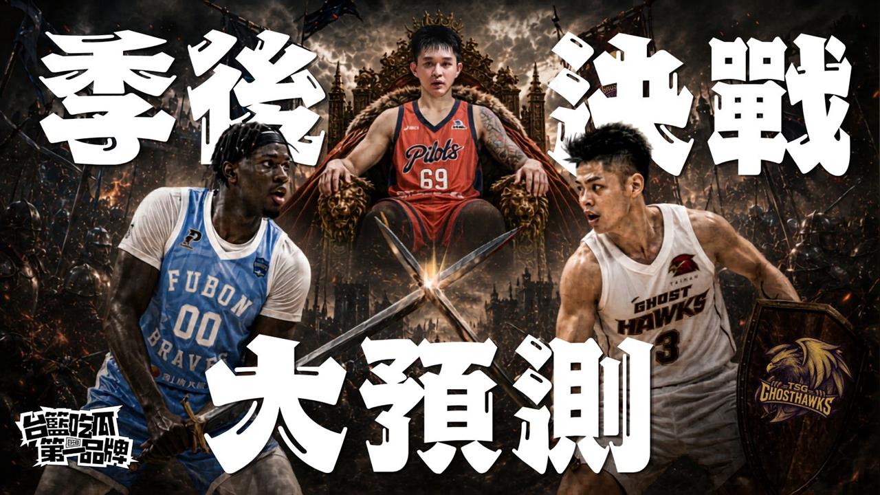 PLG/台籃吃瓜第一品牌|季後賽終極前瞻!主播球評大預測
