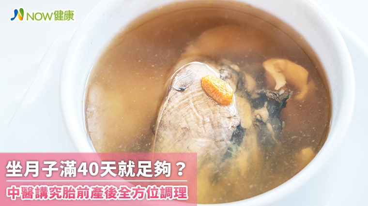 坐月子滿40天就足夠？ 中醫講究胎前產後全方位調理