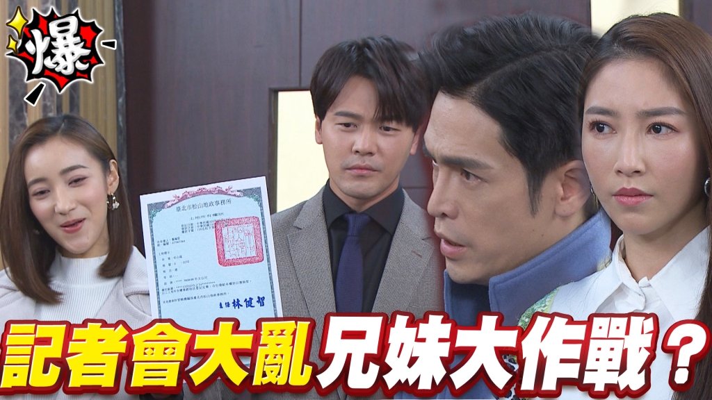 記者會大亂   兄妹大作戰？《多情城市-EP382精采片段》