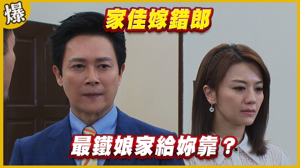 《黃金歲月-EP107精采片段》家佳嫁錯郎   最鐵娘家給妳靠？