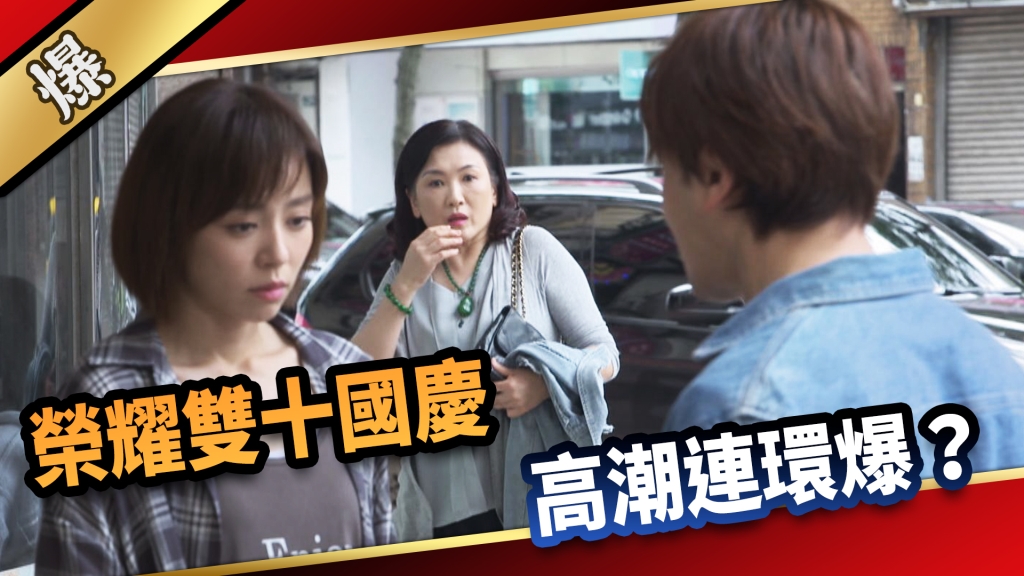 《愛的榮耀-EP247精彩片段》榮耀雙十國慶 高潮連環爆?