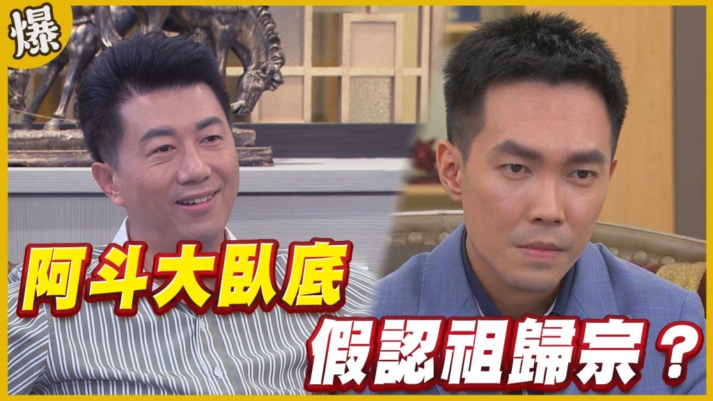《黃金歲月-EP308精采片段》阿斗大臥底   假認祖歸宗？