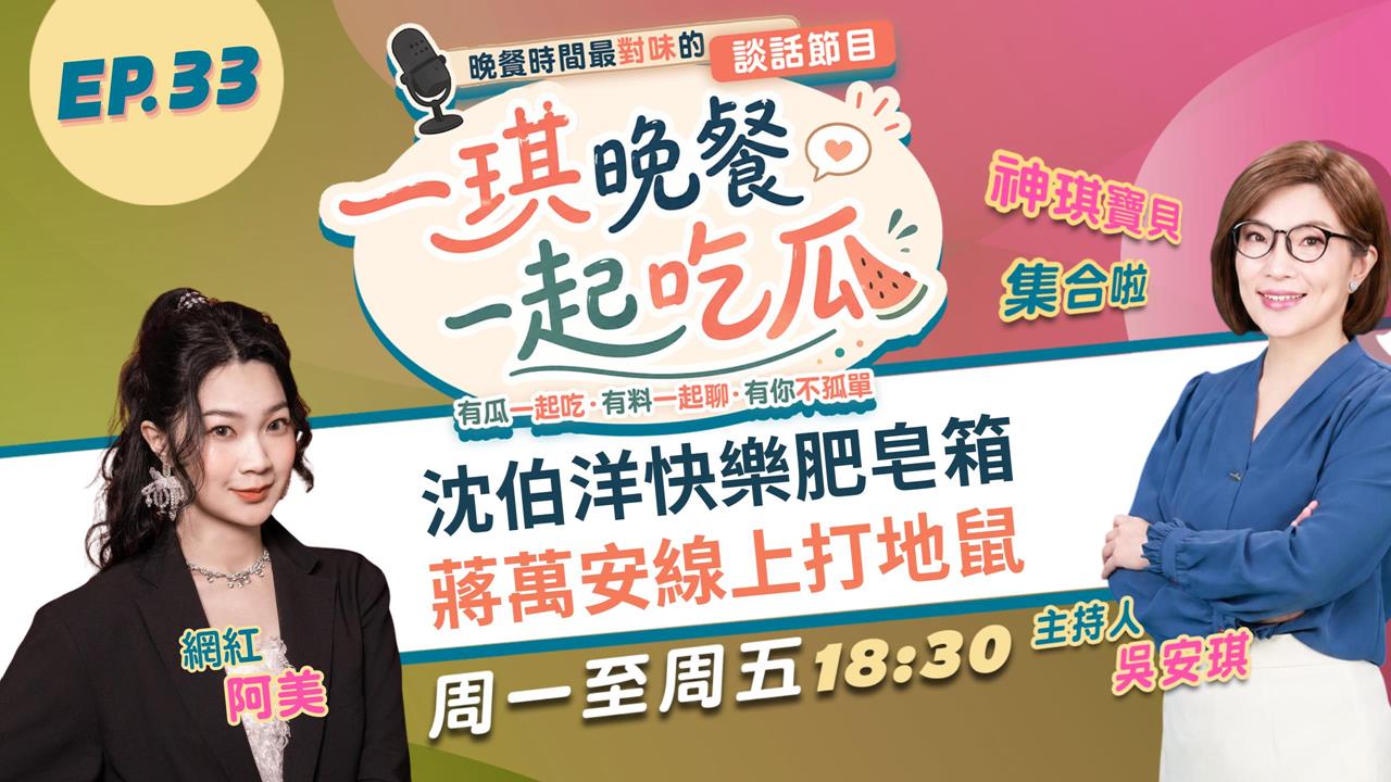 《一琪晚餐》沈伯洋快樂肥皂箱　蔣萬安線上打地鼠