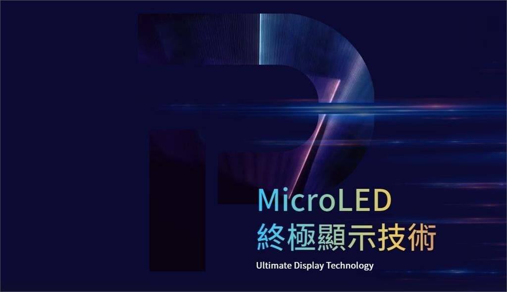 錼創：Micro LED巨量移轉設備　除自用今年開始外賣