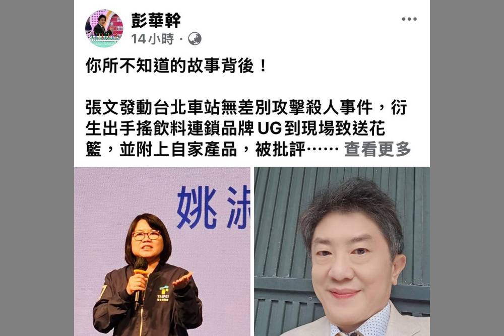 UG秒捐百萬早在悼唁爭議前　彭華幹揭露關鍵時間序