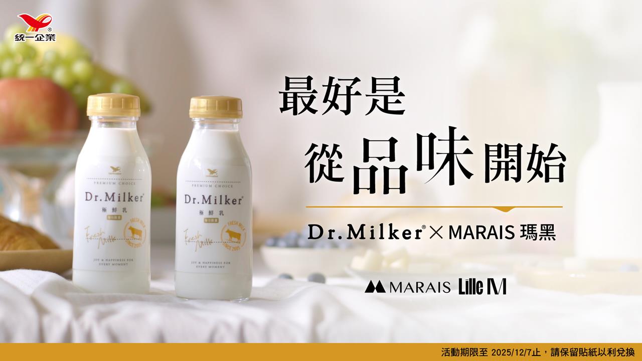 最好是 從品味開始― Dr.Milker × MARAIS瑪黑 限時活動登場！
