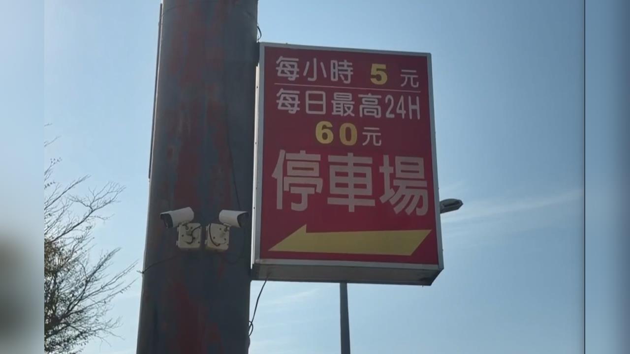 太佛心!台南停車場1小時收費5元 停滿24小時只要60元