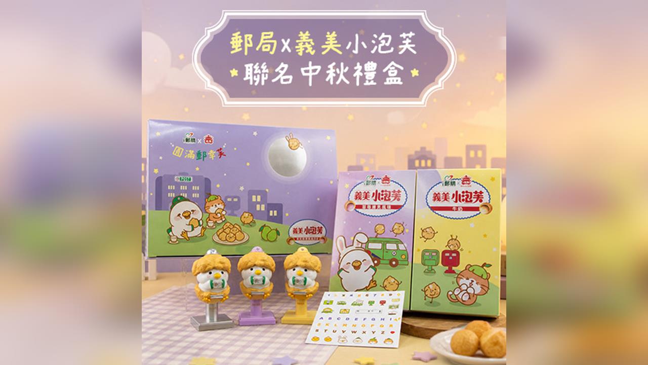 中華郵政×義美第2波聯名禮盒 於8月12日「i郵購」開搶