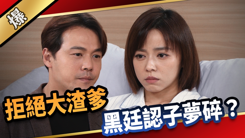 《愛的榮耀-EP270精彩片段》拒絕大渣爹 黑廷認子夢碎？ 