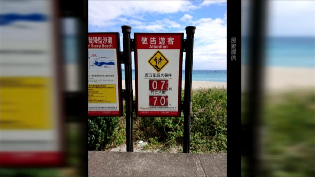 7人變70人溺斃！內埤海灘告示牌遭惡搞