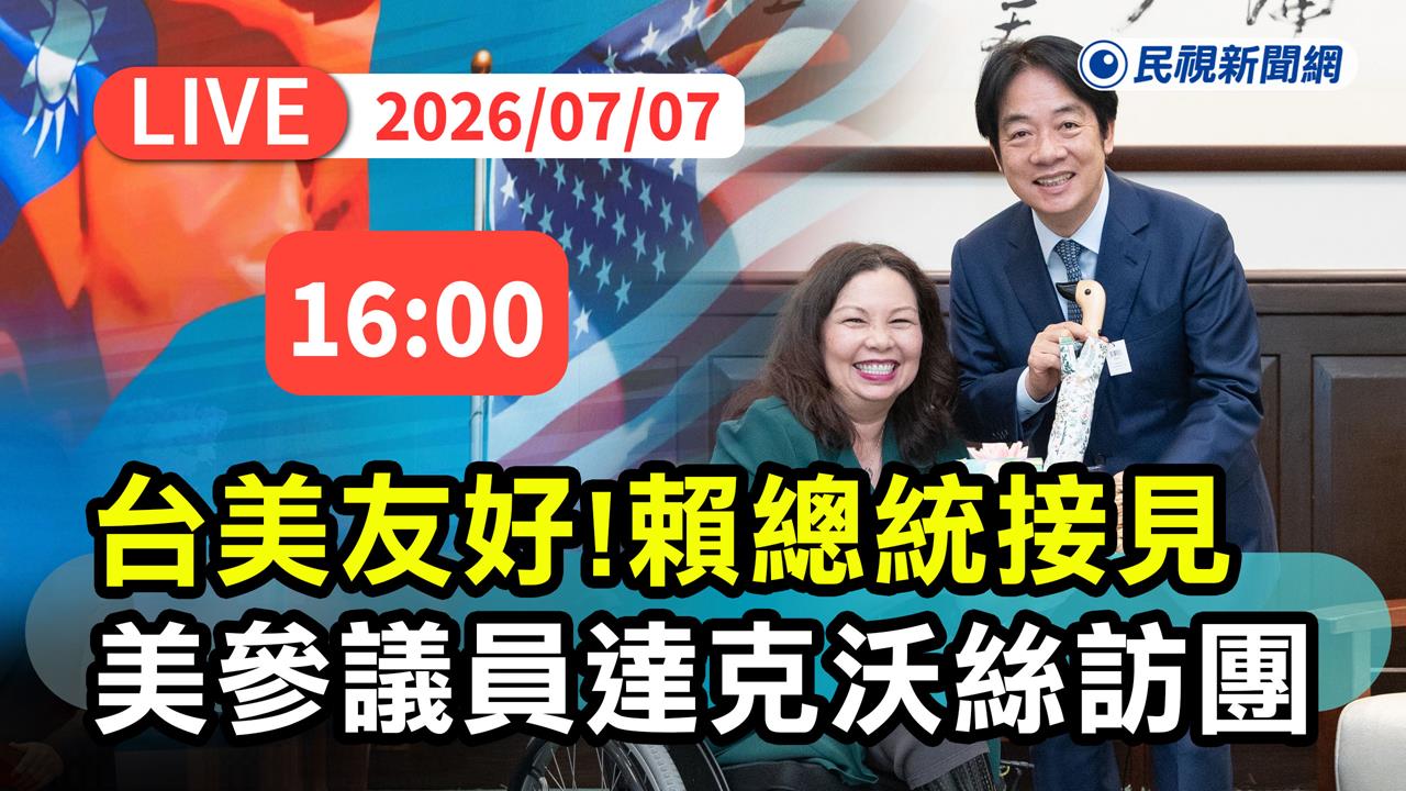 LIVE／挺台美參議員來了！達克沃絲再率團訪台　賴清德接見現場直擊