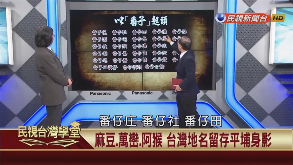 台灣地名內藏玄機！很多「番」字？辨認古早族群軌跡