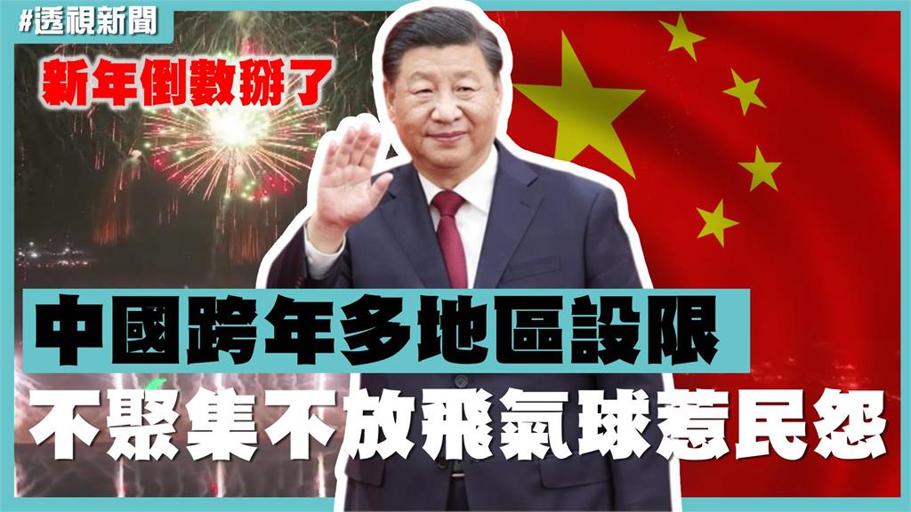 透視新聞／ 新年倒數掰了？中國跨年多地區設限　不聚集、不放飛氣球惹民怨