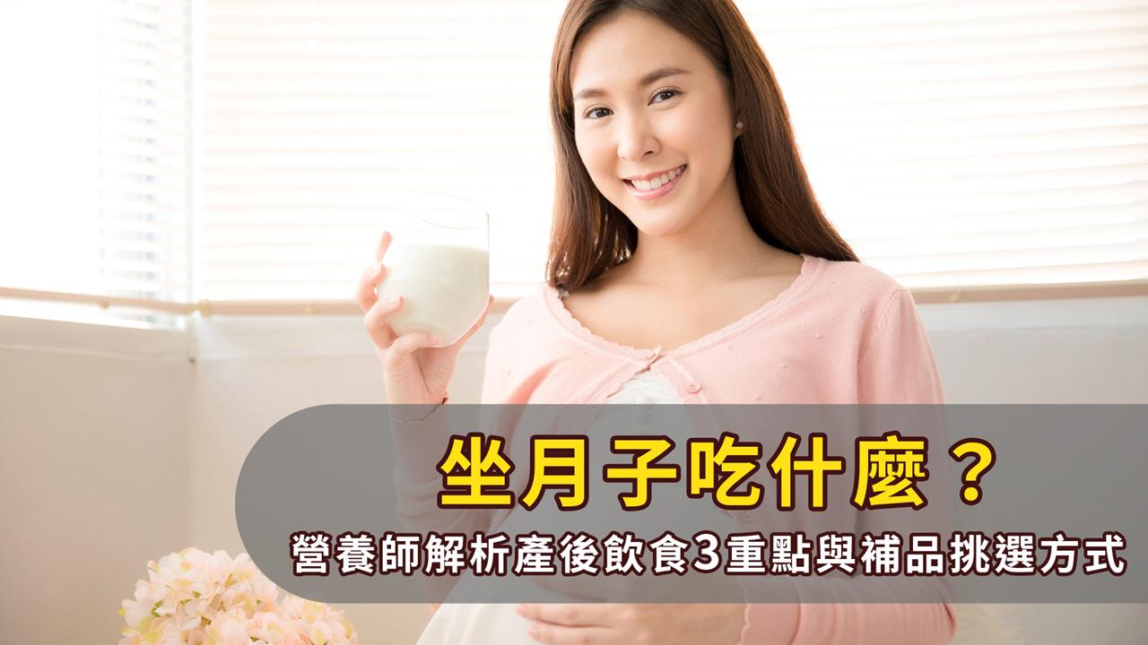坐月子吃什麼？營養師解析產後飲食3重點與補品挑選方式