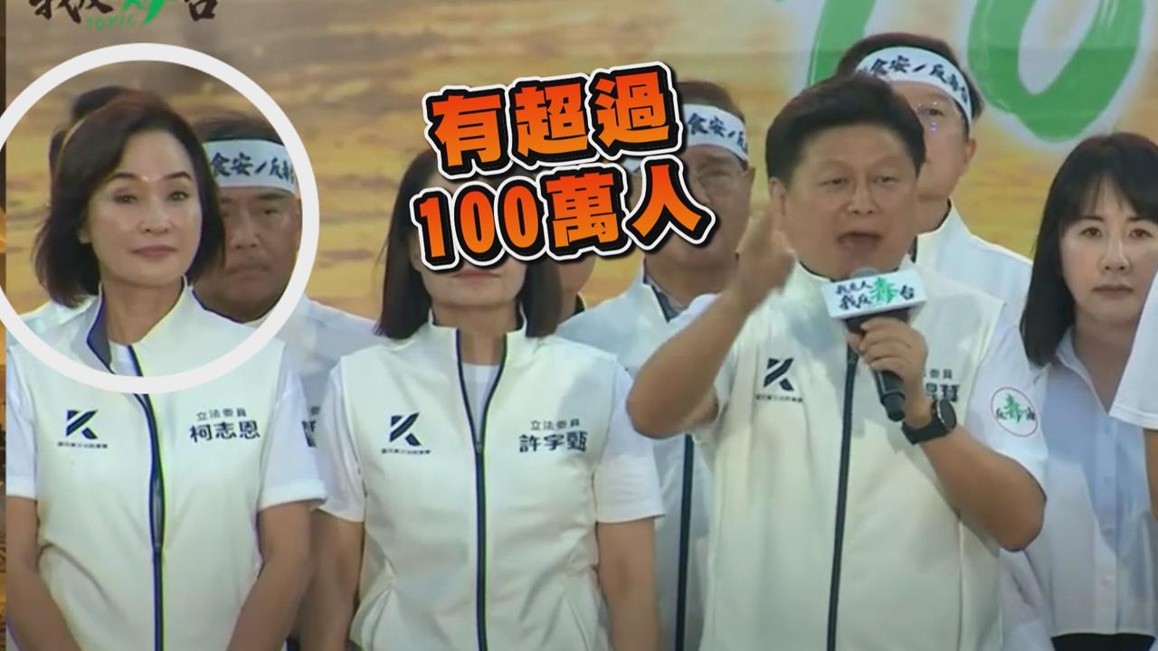 傅崐萁喊反毒油現場100萬人　柯志恩聽後下秒表情微妙