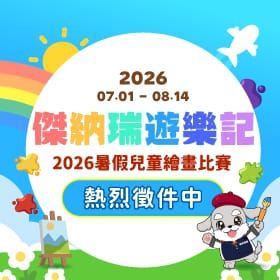 【快訊】小小畫家大募集！《傑納瑞遊樂記》2026暑假繪畫比賽徵件中