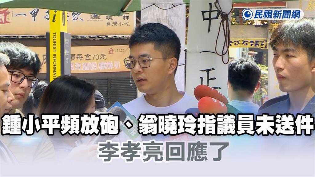 快新聞／罷吳不成急了？鍾小平頻放砲、翁曉玲指議員未送件　李孝亮回應了