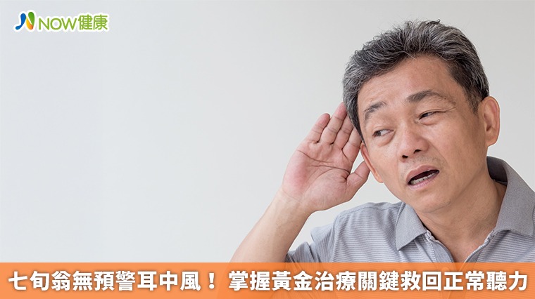 七旬翁無預警耳中風! 掌握黃金治療關鍵救回正常聽力