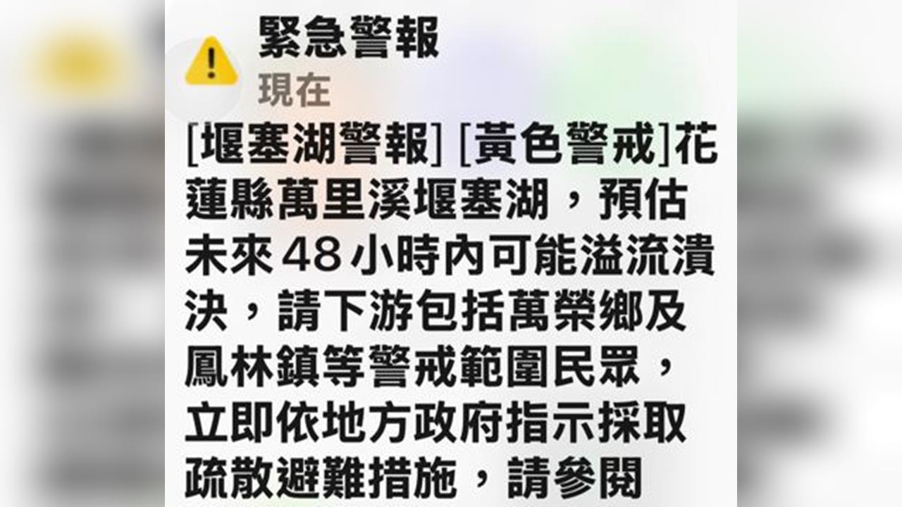 快新聞／快撤！花蓮堰塞湖拉「溢流警報」　萬榮鄉10點起緊急撤離