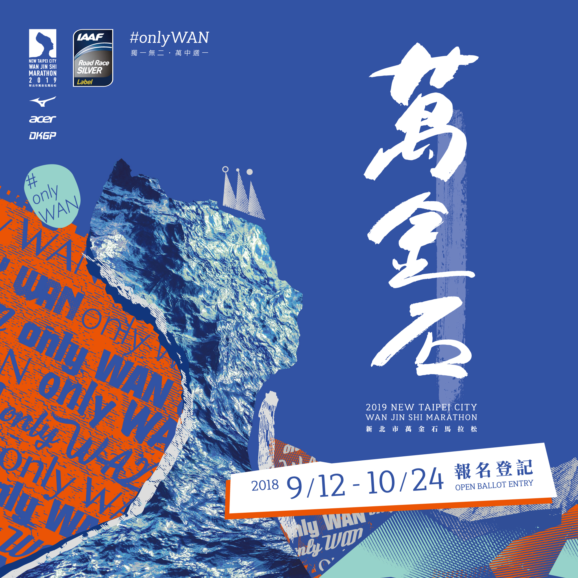 2019新北市萬金石馬拉松9/12-10/24報名登記