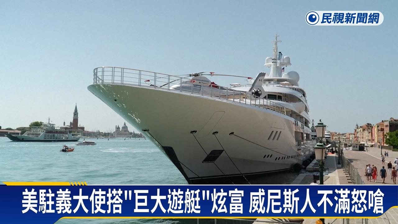 美駐義大使搭「巨大遊艇」炫富　惹怒威尼斯人上街抗議
