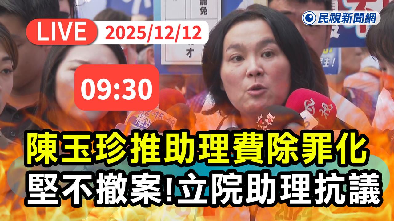 LIVE／300名助理連署！一早集結立院門口抗議喊「陳玉珍出來面對」