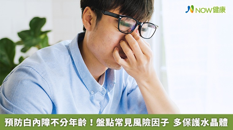 預防白內障不分年齡！盤點常見風險因子　多保護水晶體