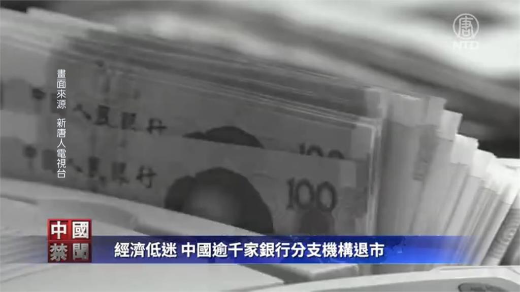 中國上千家銀行分行關門　「金融風暴」浮現