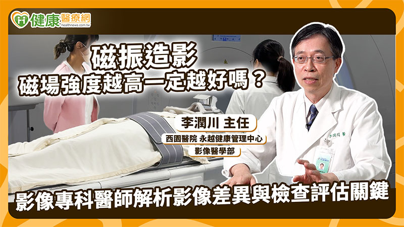 3T、1.5T差在哪?磁場不是越強越好 醫揭MRI適用情境