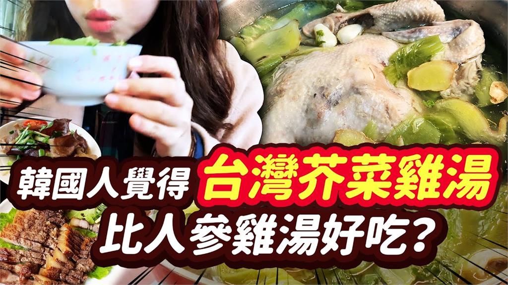 台灣美食勝過南韓？韓妞初嚐芥菜雞湯　直誇：比人蔘雞湯好喝