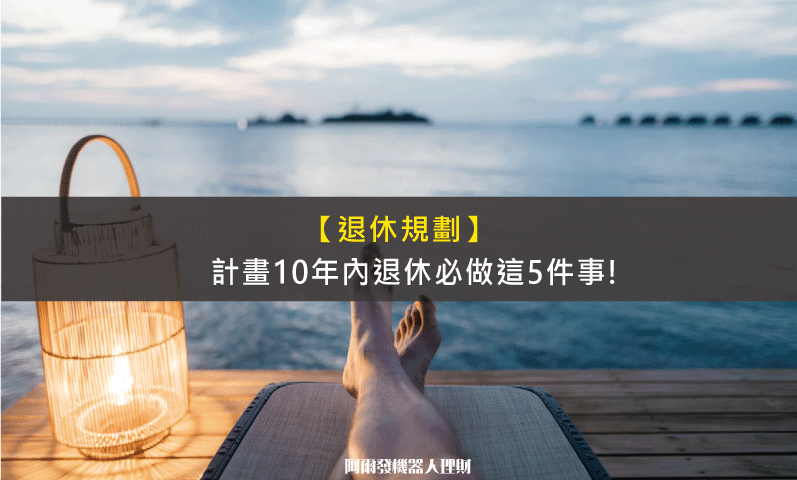 如果你計畫在10年內退休，現在就做這5件事！