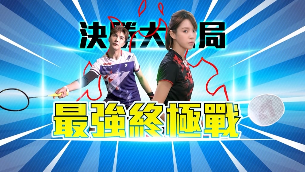 《決勝的揮拍》完結篇!薛儷堅持最後 成就屬於自己的冠軍