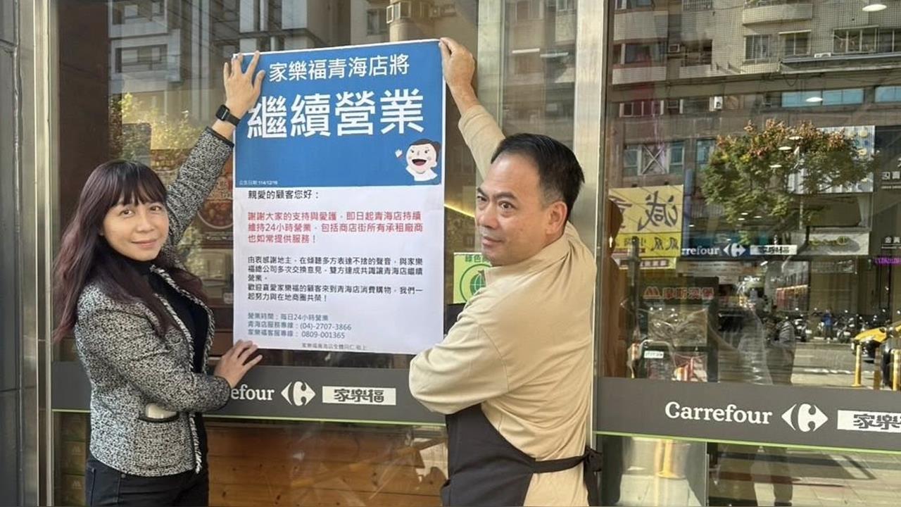 快新聞／不關了！鄰近居民呼聲高　台中家樂福青海店繼續營業
